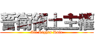 誓衛領土主權 (All Rights Rule)