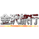 金沢旅行 (Kanazawa trip)