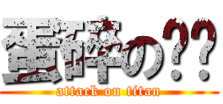 蛋碎の张总 (attack on titan)