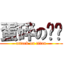 蛋碎の张总 (attack on titan)