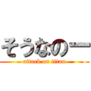 そうなのー (attack on titan)