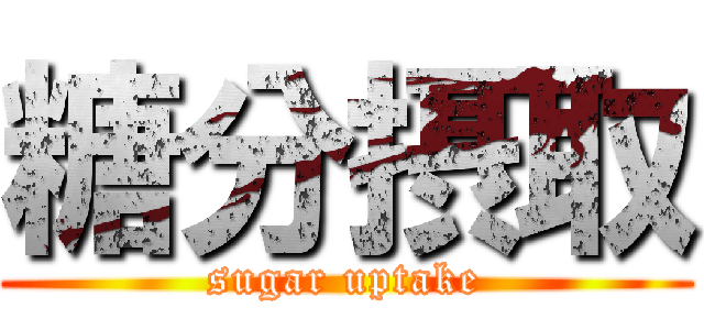 糖分摂取 (sugar uptake)