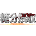 糖分摂取 (sugar uptake)