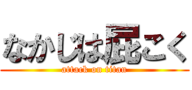 なかじは屁こく (attack on titan)