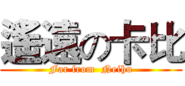 遙遠の卡比 (Far from  Neihu)