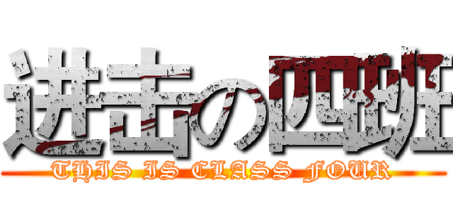 进击の四班 (THIS IS CLASS FOUR)