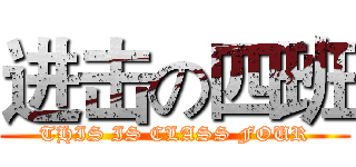 进击の四班 (THIS IS CLASS FOUR)