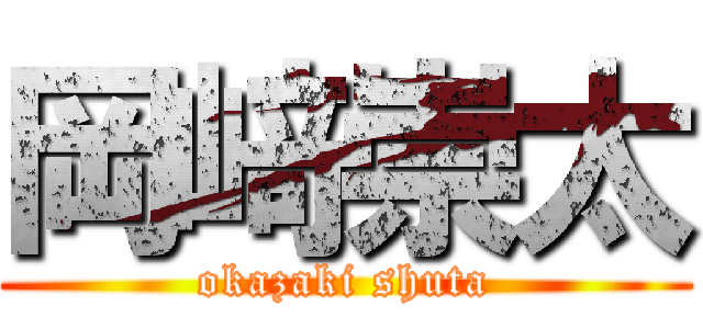 岡﨑崇太 (okazaki shuta)
