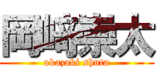 岡﨑崇太 (okazaki shuta)