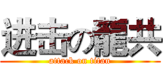 进击の龍共 (attack on titan)