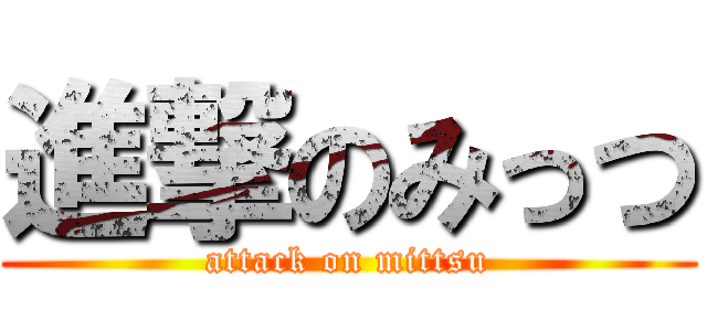 進撃のみっつ (attack on mittsu)