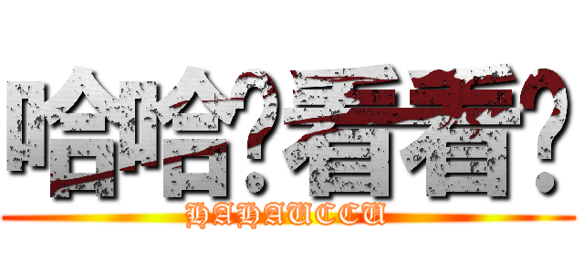 哈哈你看看你 (HAHAUCCU)