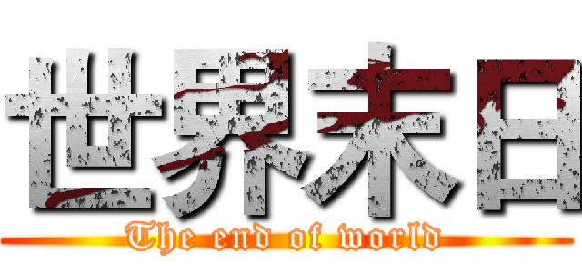 世界末日 (The end of world)