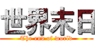 世界末日 (The end of world)