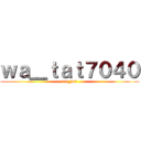 ｗａ＿ｔａｔ７０４０ (wa_tat)