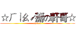 ☆ㄏㄧㄠˊ掰の軒哥☆ (shifuck)