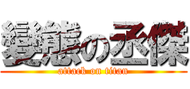 變態の丞傑 (attack on titan)
