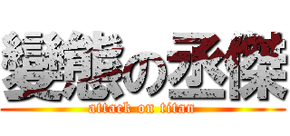 變態の丞傑 (attack on titan)