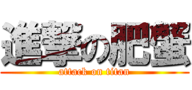進撃の肥蟹 (attack on titan)