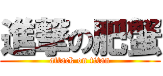 進撃の肥蟹 (attack on titan)
