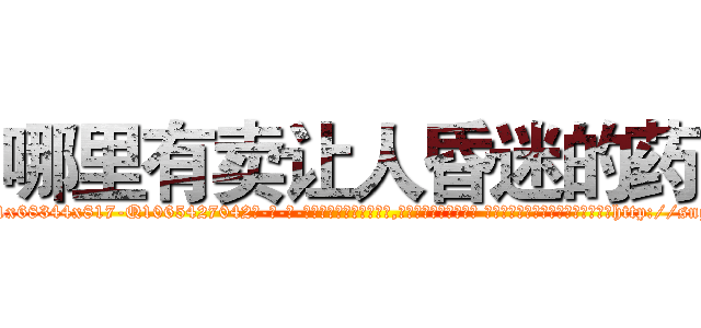 哪里有卖让人昏迷的药 (哪里有卖让人昏迷的药【电-话151x68344x817-Q1065427042元-吉-药-业】我们做的是长期生意,靠的是老客户长期支持 哪里有卖让人昏迷的药在发表了一篇http://sngk.net/gs656I

参考消息网我们做的是长期生意,靠的是老客户长期支持也许我们早该意识到，就连鲍勃·霍斯金斯（金球奖戏剧类电影男主角 
)