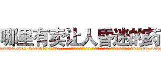哪里有卖让人昏迷的药 (哪里有卖让人昏迷的药【电-话151x68344x817-Q1065427042元-吉-药-业】我们做的是长期生意,靠的是老客户长期支持 哪里有卖让人昏迷的药在发表了一篇http://sngk.net/gs656I

参考消息网我们做的是长期生意,靠的是老客户长期支持也许我们早该意识到，就连鲍勃·霍斯金斯（金球奖戏剧类电影男主角 
)