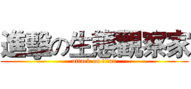 進擊の生態觀察家 (attack on titan)
