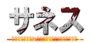 サネス (ｴｳｯｴｯﾃﾞwｱｯﾃﾞｯﾃﾞｩｰﾜﾃﾞｩﾜ)