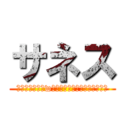 サネス (ｴｳｯｴｯﾃﾞwｱｯﾃﾞｯﾃﾞｩｰﾜﾃﾞｩﾜ)