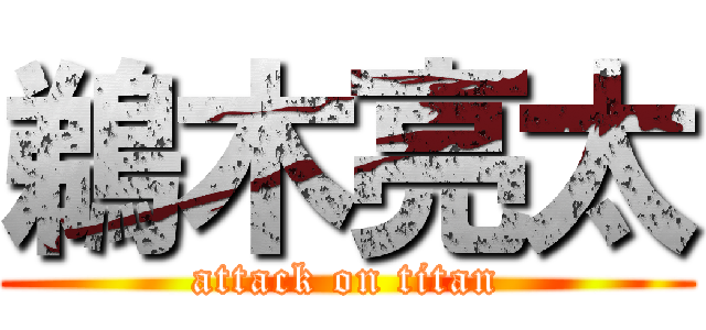 鵜木亮太 (attack on titan)