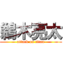 鵜木亮太 (attack on titan)