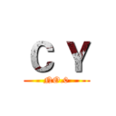 Ｃ Ｙ (NO.0)