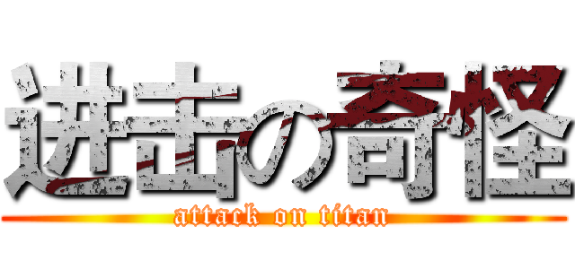 进击の奇怪 (attack on titan)