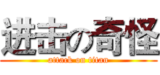 进击の奇怪 (attack on titan)