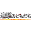 進撃のともだち (attack on titan)