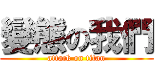 變態の我們 (attack on titan)