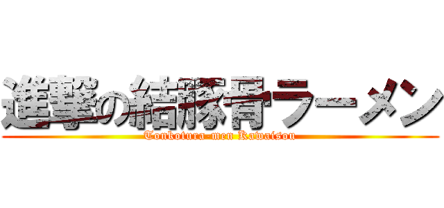 進撃の結豚骨ラーメン (Tonkotura-men Kawaisou)