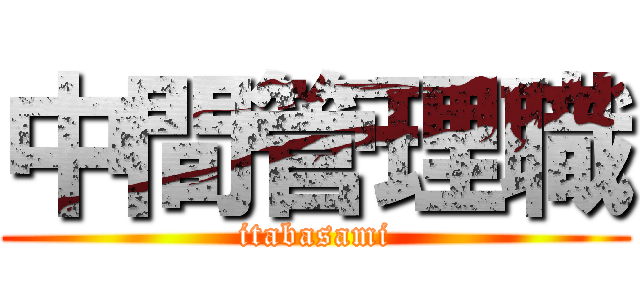 中間管理職 (itabasami)
