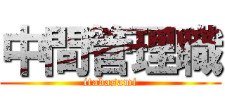 中間管理職 (itabasami)