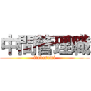 中間管理職 (itabasami)