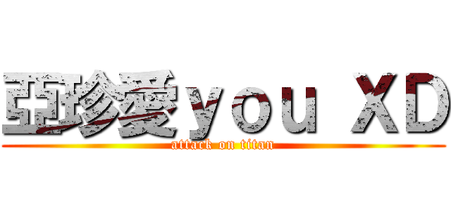 亞珍愛ｙｏｕ ＸＤ (attack on titan)