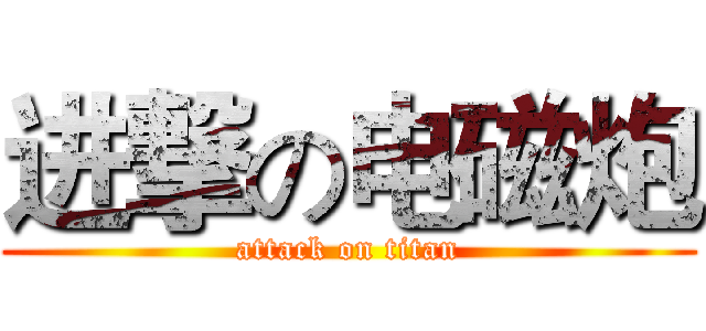 进撃の电磁炮 (attack on titan)