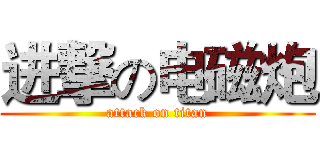 进撃の电磁炮 (attack on titan)