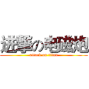 进撃の电磁炮 (attack on titan)