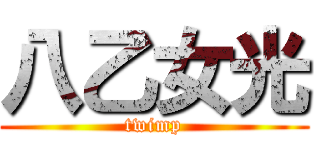 八乙女光 (twimp)