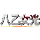 八乙女光 (twimp)