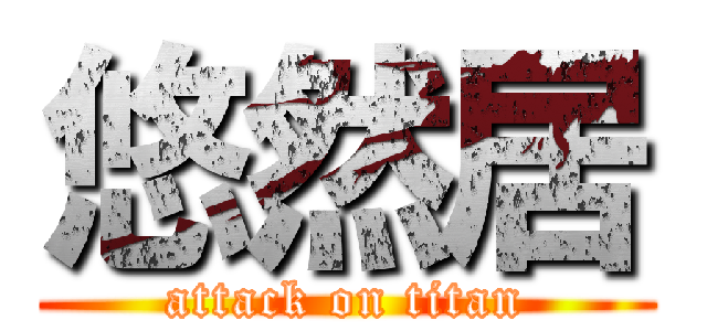 悠然居 (attack on titan)