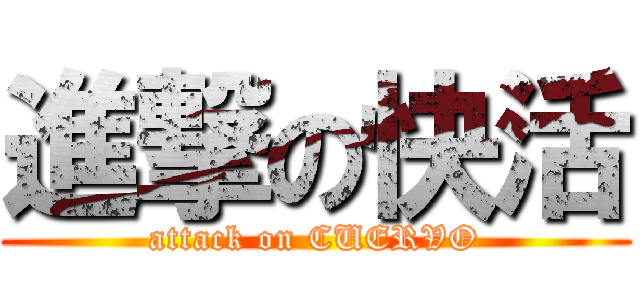 進撃の快活 (attack on CUERVO)