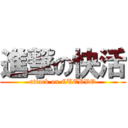 進撃の快活 (attack on CUERVO)