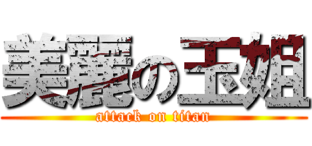 美麗の玉姐 (attack on titan)